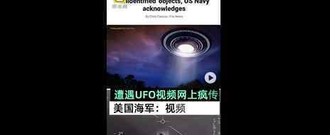 美军首次承认遭遇UFO 真有有外星人的存在吗?