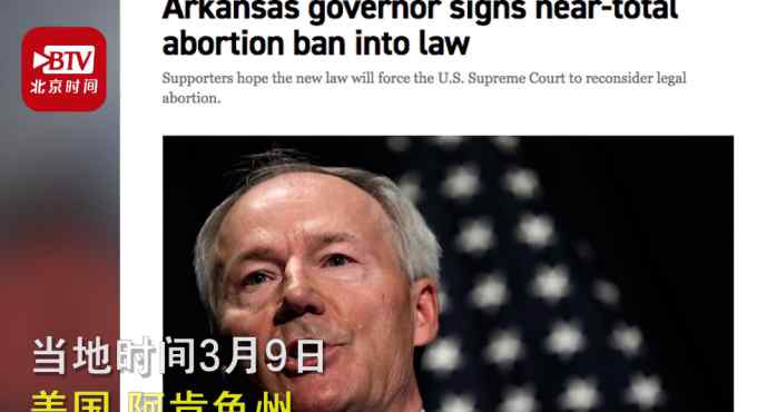 美阿肯色州通过“几乎全面禁止堕胎”法案：被强奸或胎儿畸形也不例外