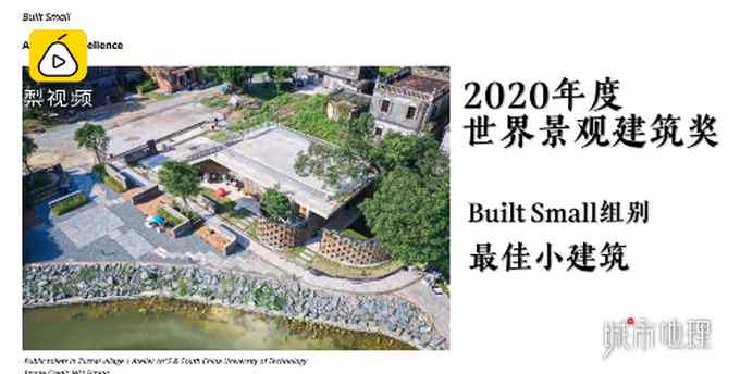 厕所成了3A级“景点”？广东一公厕获世界景观建筑奖 网友直呼厉害