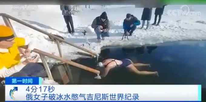 4分17秒！俄女子破冰水憋气吉尼斯世界纪录 网友：不愧是战斗民族