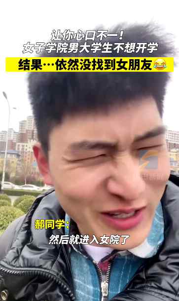 山东女子学院开学 男大学生不想返校表情亮了 原因笑喷