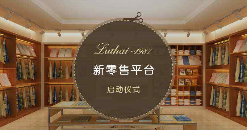 乐豆 乐豆科技助力鲁泰纺织新零售平台项目启动文章配图