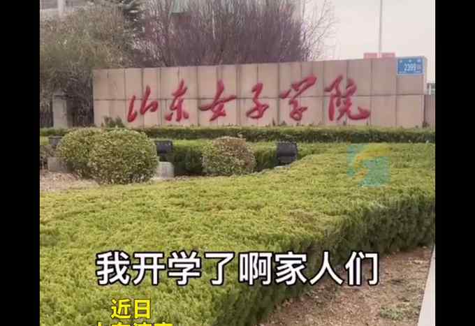 山东女子学院开学 男大学生不想返校表情亮了 原因笑喷