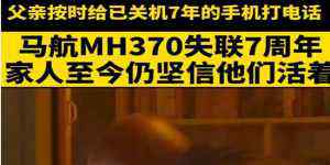 马航MH370七周年 马航MH370七周年 唯一幸存者谎言被拆穿！