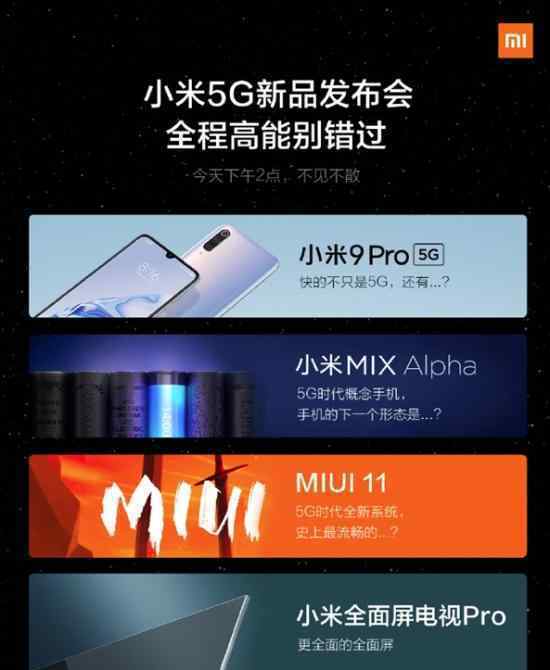 小米5G新品发布会 小米新品即将发售新手机详细介绍