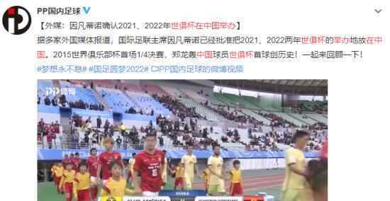 FIFA世界俱乐部杯将在中国举办?媒体辟谣世俱杯中国举办
