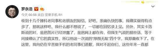罗永浩向老同事道歉  被骂“厚颜无耻”说了什么