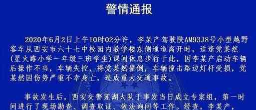 教育局通报小学生校园内被撞身亡 具体说了什么