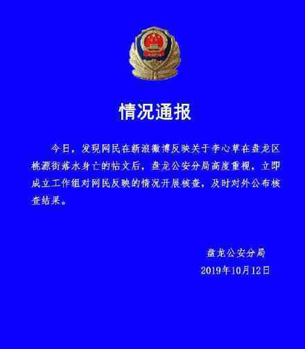 警方通报 李心草 警方是如何通报的李心草是自杀吗