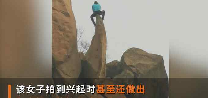 看着就“悬”！女子在北京一景区悬崖拍照 不时还翻身换姿势