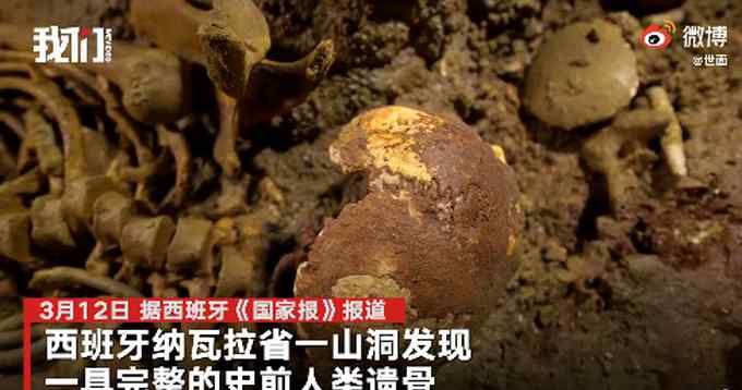 西班牙山洞现11700年史前人类遗骨 网友疑惑：人类到底存在了多久