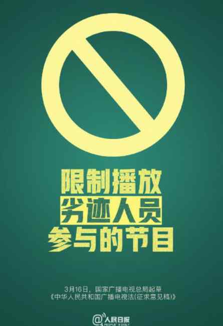 广电总局拟起草法规 将限制播放劣迹人员参与的节目
