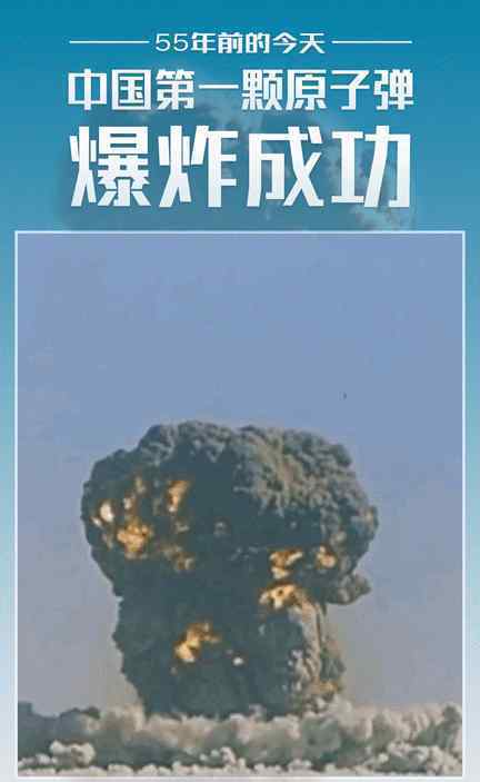 中国原子弹爆炸成功55周年 原子弹究竟有多厉害