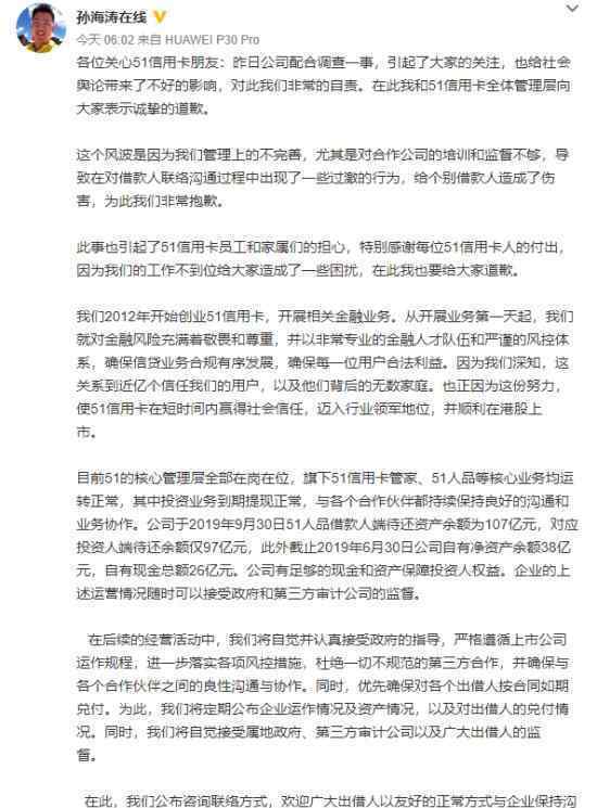孙海涛微博致歉 51信用卡创始人说了啥51信用卡被查原因