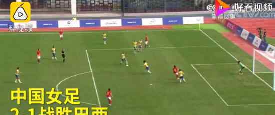 中国女足2-1巴西  下一对手是谁比赛亮点回顾