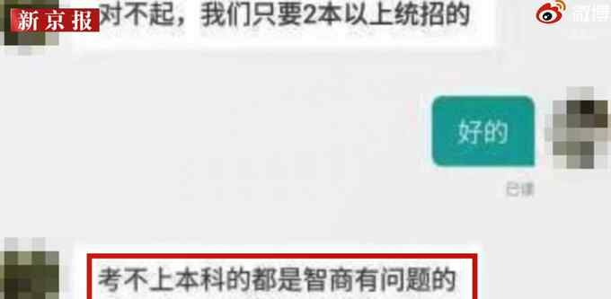 HR招聘称考不上本科智商有问题？公司回应！网友：请尊重别人