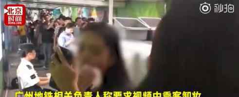 广州地铁回应安检时要求卸妆 安检为什么要卸妆