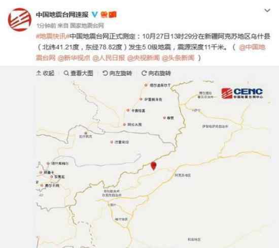 新疆乌什发生5级地震 暂无人员伤亡和财产损失报告