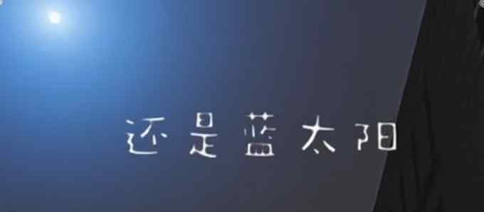 沙尘天气出现蓝太阳？国家空间科学中心发文论证：光的散射