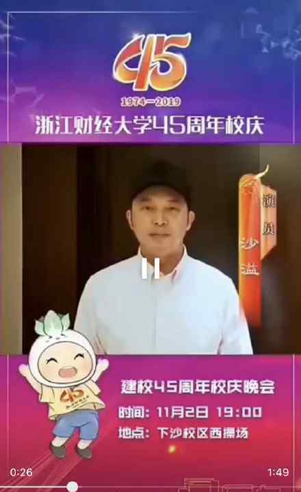 浙江财经大学校庆排面 为什么说排面做了什么