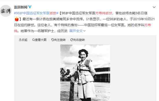 98岁中国远征军女军医方寿纯逝世 女军医方寿纯个人资料简介