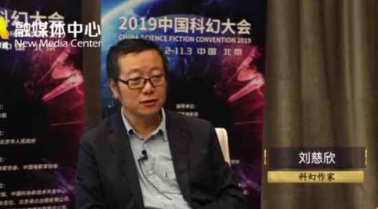 刘慈欣称上海堡垒是受害者 需要大量类似电影出现
