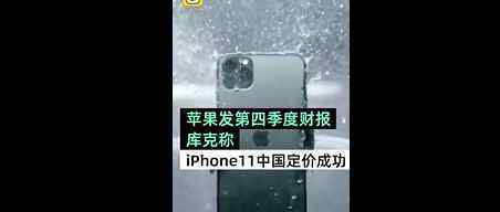 库克称iPhone11中国定价策略成功 具体详情怎样