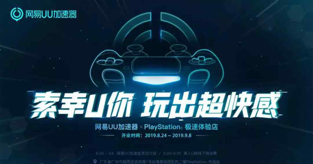 uu主机加速 网易UU加速器牵手PlayStation，提速中国主机游戏市场发展