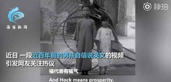 珍贵影像！近百年前男孩自信用英文介绍中国 破西方刻板印象