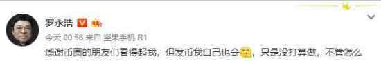 孙宇晨欲百万聘请罗永浩怎么回事?罗永浩谢绝币圈邀请?