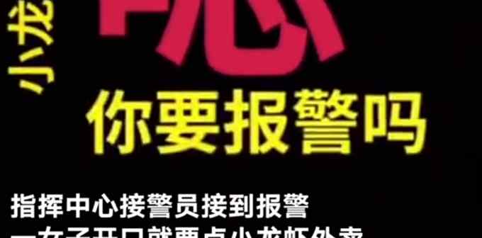 女子打110点加辣小龙虾？警员秒懂！这段对话太赞了！