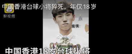18岁中国香港台球小将猝死 台球小将为何会猝死