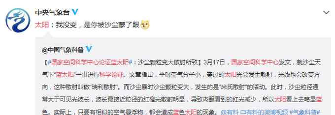 沙尘天气出现蓝太阳？国家空间科学中心发文论证：光的散射