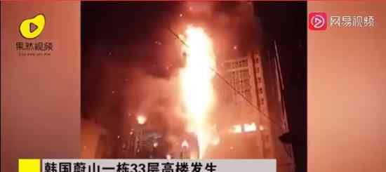 韩国33层建筑大火致93人受伤 近16小时后大火终被扑灭