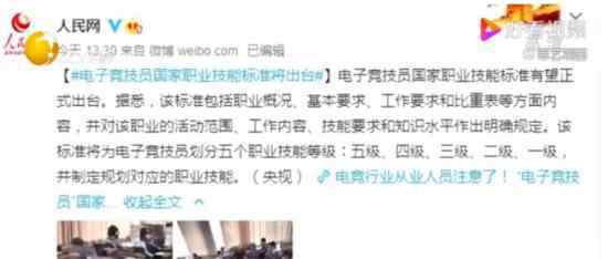 电子竞技员国家职业技能标准将出 具体有哪些标准