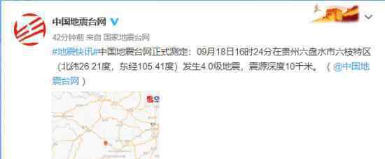 贵州六盘水市4.0级地震 具体什么情况