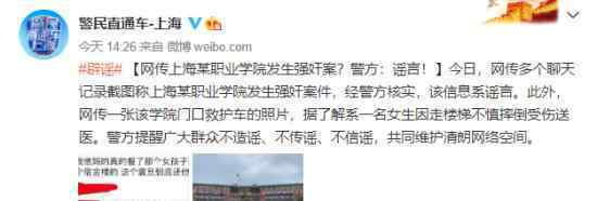 上海某学院发生强奸案?警方辟谣 警方如何说