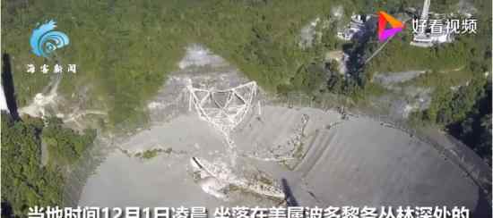 世界只剩中国FAST一只天眼 阿雷西博射电望远镜坍塌