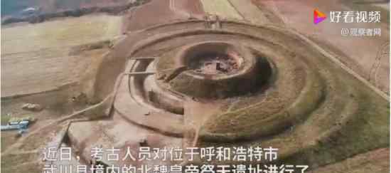 内蒙古发掘北魏皇帝祭天遗址 距今1500年 孝文帝或曾亲临