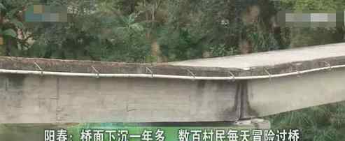 阳春桥面下沉一年  桥面成“V”字形，政府却不管不顾