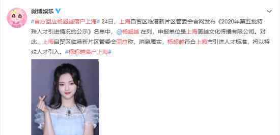 官方回应杨超越落户上海 官方有什么说法