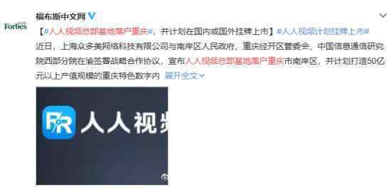 人人视频总部基地落户重庆什么情况人人视频来了