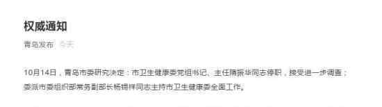青岛市卫健委主任隋振华被停职 胸科医院院长被免职
