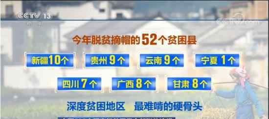 全国832个国家级贫困县全部摘帽 脱贫攻坚目标任务完成