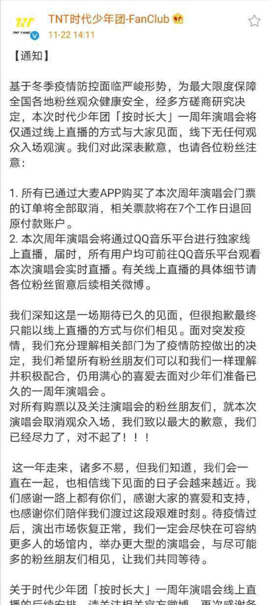 时代少年团线下演唱会取消 具体通知来了