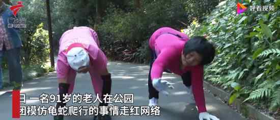 老人组团龟蛇爬行走红什么情况具体是什么样子