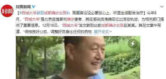 西城大爷发文鼓励成都确诊女孩 他都说了啥