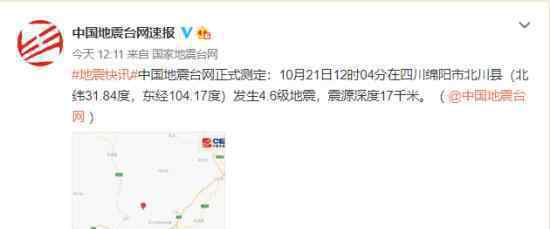 四川绵阳市北川县发生4.6级地震 当地具体情况如何
