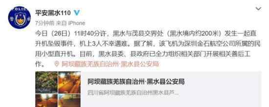 一直升机在四川坠落3人遇难 具体通报内容来了