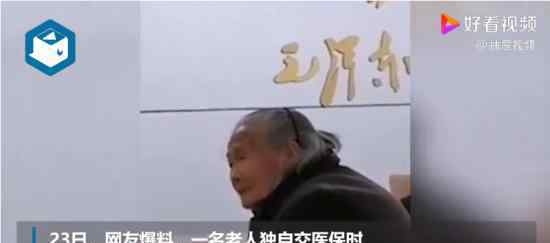 医保局回应老人用现金交医保被拒 医保局是怎么说的